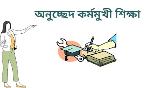 অনুচ্ছেদ লিখন কর্মমুখী শিক্ষা | অনুচ্ছেদ কর্মমুখী শিক্ষা