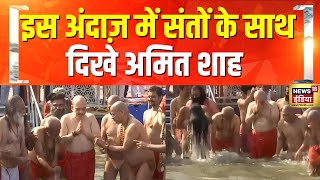 कुछ इस अंदाज़ में संतों के साथ दिखे शाह | Amit Shah | CM Yogi | Prayagraj | Mahakumbh 2025 | N18K