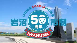 2021ふるさとCM大賞 岩沼市出店作品「いわぬま いいわ いいわぬま」