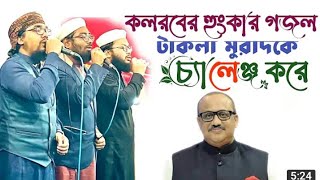 টাকলা মুরাদকে চ্যালেঞ্জ করে গজল গাইলো কলরব পুরো স্টেজ গরম. h m torikul official