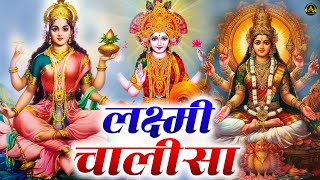 सुपर फास्ट लक्ष्मी चालीसा | Super Fast Laxmi Chalisa with Lyrics | Lakshmi Chalisa