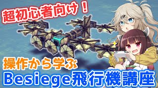 【Besiege解説】超初心者必見！操作から学ぶ飛行機講座【VOICEROID解説】【つむきりの操作から学ぶ飛行機講座】#1