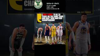 NBA30チーム 昨シーズン振り返りと新シーズン展望 ミルウォーキー バックス編 #Shorts