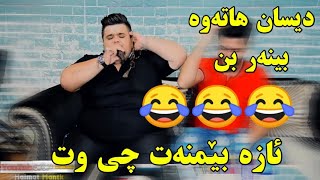 aza bemnat 2021 bo manda hd track1 کردیە بەزم دیسان