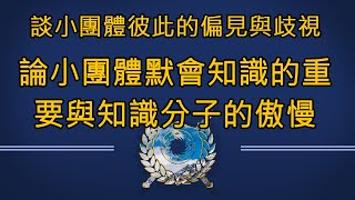 劉仲敬-談小團體彼此的偏見與歧視 論小團體默會知識的重要與知識分子的傲慢