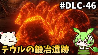 【ELDENRING/エルデンリング】ずんだもん王になれるん？リング　DLC-46【ゆっくり実況プレイ】【voicevox実況プレイ】【ずんだもん実況プレイ】