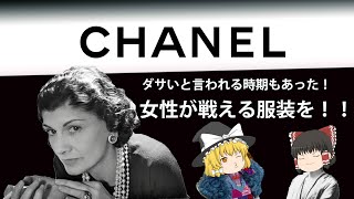 【ゆっくり解説】ココシャネル【激動の時代を生き抜いて、自分の世界を創造した女性】