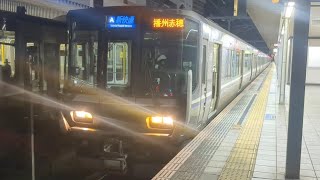 JR西日本 223系2000番代 W20編成 新快速 播州赤穂行