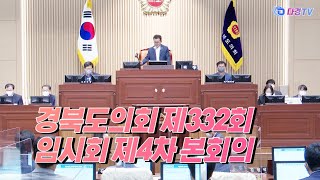 경북도의회 제332회 임시회 제4차 본회의 2022 07 15