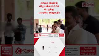 தவெக ஆண்டு விழாவில் 2,000 பேருக்கு மட்டுமே அனுமதி! | Creative Media News #news #tvk #tvknews