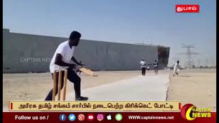 Ameeraga Tamil Sangam ..Cricket  Tournement..News from Captain  TV