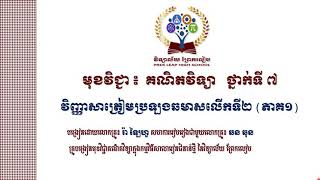 មុខវិជ្ជាគណិតវិទ្យាថ្នាក់ទី៧ (ផ្នែកពីជគណិត)        #ខ្លឹមសារមេរៀន៖ វិញ្ញាសាត្រៀមប្រឡងឆមាសលើកទី២