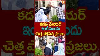 కడప మేయర్ ఇంటి ముందు చెత్త పోసిన ప్రజలు #kadapa #ysjagan #chandrababu #trendingshorts #inews