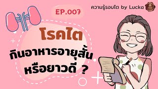 EP007 โรคไต..กินอาหารอายุสั้น หรือยาวดี