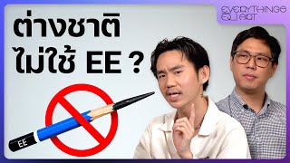 EE ดินสอยอดฮิตของการเรียนศิลปะ แต่ต่างชาติไม่ใช้?? | Everything อิง Art EP.3