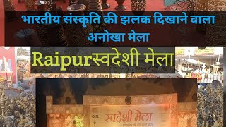 रायपुर स्वदेशी मेला 2025# swadesi mela raipur 2025#संस्कृति मेला 🎡🎠🎢#raipur mela 2025