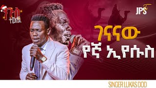 ገናናው የኛ እየሱስ  | አምልኮ ከዘማሪ ሉቃስ ጋር 🎄🎄🎄|PROPHET HENOK GIRMA[JPS TV WORLD WIDE] 2024