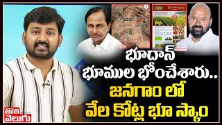 భూదాన్ భూముల భోంచేసారు  ..జనగాం లో వేల కోట్ల భూ స్కాం | Bhoodan Land Scam | Tolivelugu TV