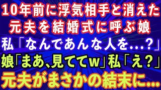 【スカッとする話】10年前に浮気相手と駆け落ちした元夫を結婚式に呼ぶ娘。私「なんであんな人を   ？」娘「お母さん、見ててw」私「え？」元夫がまさかの結末に