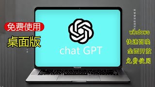 ChatGPT Windows客户端，极速安装