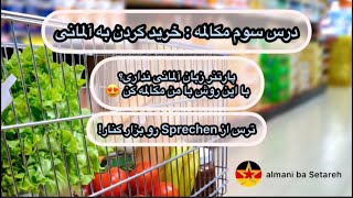 درس سوم مکالمه: خرید کردن به آلمانی در سوپر مارکت/ Einkaufen im Supermarkt #المانی_با_ستاره#deutsch