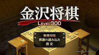 金沢将棋レベル25