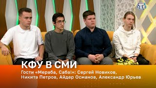 Гости «Мераба, Саба!»: Сергей Новиков, Никита Петров, Айдер Османов, Александр Юрьев