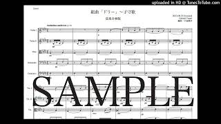 フォーレ「ドリー〜子守歌」弦楽合奏版（編曲：中島雅彦）