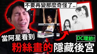 竟有隱藏後宮?!當尼克星看到「粉絲的畫作」竟怒了.....? 觀看拳上統神與蹦闆戰後的心得！