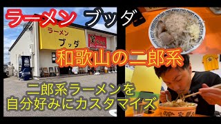 【和歌山の二郎系】ラーメンブッダ、和歌山ラーメン、二郎系ラーメン、アイアンまんラーメン、ラーメン