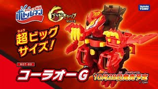 【キャップ革命ボトルマン】BOT-60 コーラオーG TVCM