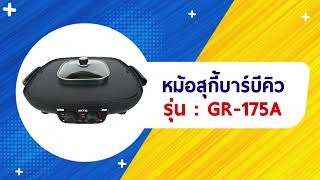 รีวิวสินค้า GR-175A (หม้อสุกี้บาร์บีคิว)