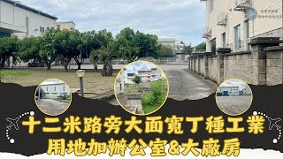 #台慶不動產頭份中央文化店 #十二米路旁大面寬丁種工業用地加辦公室\u0026大廠房 #臨12米路 #丁種工業用地 #廠房 #線上賞屋