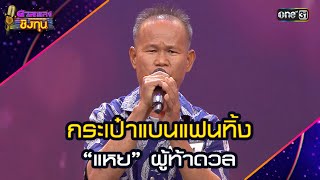 กระเป๋าแบนแฟนทิ้ง : “แหย” ผู้ท้าดวล | Highlight ดวลเพลงชิงทุน2024 Ep.1743 | 23 ธ.ค.67