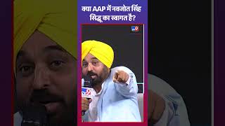 क्या AAP में Navjot Singh Sidhu का स्वागत है? | #shorts #navjotsinghsidhu #bhagwantmann