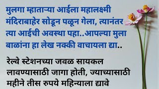 मुलगा म्हाताऱ्या आईला महालक्ष्मी मंदिराबाहेर सोडून पळून गेला|मराठी कथा /emotional story /