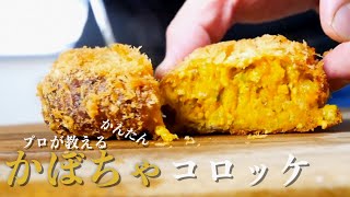 [かぼちゃコロッケ]食卓に出てきたらほっこりする料理