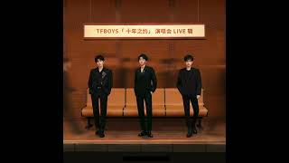 TFBOYS - 明天見｜TFBOYS十年之約演唱會Live輯