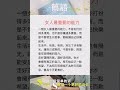 女人最重要的能力 简语 shorts shortsyoutube short shortsfeed