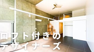 【デザイナーズマンション】お洒落なロフト付き物件。天井が高く開放感のあるお部屋。「ズーム神宮前」