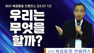 우리는 무엇을 할까? - 박한수 목사