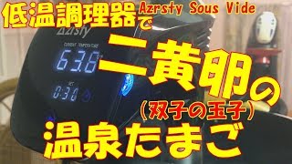 低温調理器（ Azrsty Sous Vide ）の細かい説明をしながら二黄卵で温泉たまごを作りました