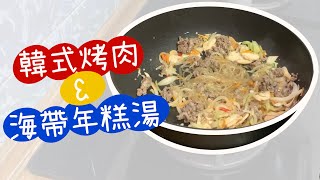 Cooking Vlog｜韓式烤肉\u0026年糕湯