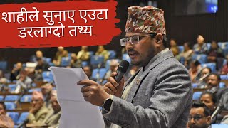 सदनमा ज्ञानेन्द्र शाहीले उठाएको यो विषयलाई सामान्य नठानौँ ।। Gyanendra Shahi