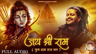 Jai Shree Ram | Hansraj Raghuwanshi | Ayodhya Ram Mandir Song 2024 | Yug Ram Raj Ka Audio song