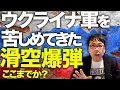 ロシアカウントダウン！シリア首都陥落で見ててきたロシア軍の弱体！イラン製ドローンは枯渇！？中華製の劣化部品で代替！？ウクライナ軍を苦しめてきた滑空爆弾もここまでか！？｜上念司チャンネル ニュースの虎側