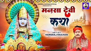 माँ मनसा देवी कथा  || Mansa Mata Katha || Hansraj Railhan || माँ मनसा की चमत्कारी कथा