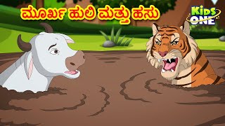 ಮೂರ್ಖ ಹುಲಿ ಮತ್ತು ಹಸು ಕಥೆ | Kannada Moral Stories | Stories in Kannada | Kannada Stories