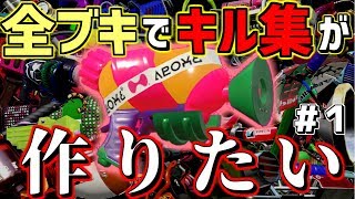 【スプラトゥーン2】全ブキを使って超かっこいいキル集が作りたい！【スプラシューター】【part1】