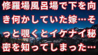 修羅場風呂場で下を向き何かしていた嫁…そっと覗くとイケナイ秘密を知ってしまった…